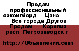 Продам профессиональный сэкейтборд  › Цена ­ 5 000 - Все города Другое » Продам   . Карелия респ.,Петрозаводск г.